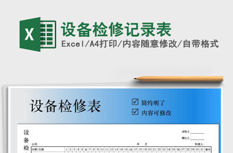 2021年設備檢修記錄表