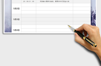 2021年五一活动安排表免费下载