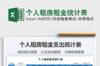 2021年個(gè)人租房租金統(tǒng)計(jì)表