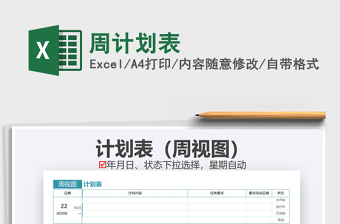2021年周計(jì)劃表