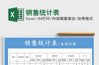 2021年銷售統(tǒng)計(jì)表