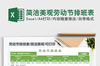 2021年簡潔美觀勞動節(jié)排班表