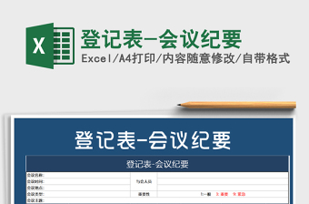 2021年登記表-會(huì)議紀(jì)要