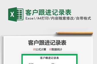 2021年客戶跟進(jìn)記錄表免費(fèi)下載