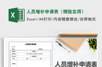 2021年人員增補申請表（精致實用）