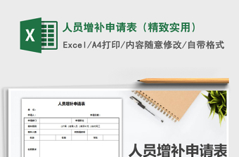 2021年人員增補(bǔ)申請(qǐng)表（精致實(shí)用）