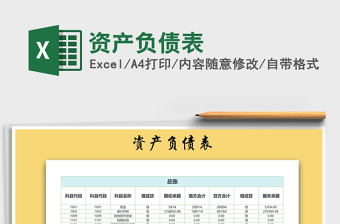 2021年資產(chǎn)負(fù)債表