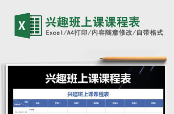 2021年興趣班上課課程表