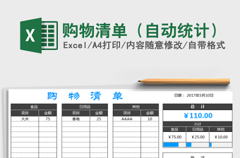 2021年購物清單（自動統(tǒng)計）