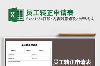 2021年員工轉(zhuǎn)正申請(qǐng)表
