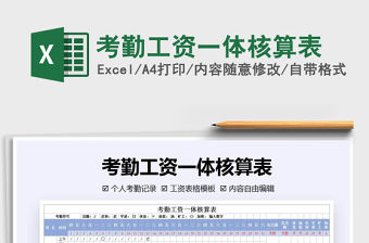 2021年考勤工資一體核算表