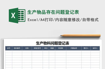 2021年生產物品存在問題登記表