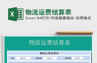 2021年物流運費結算表