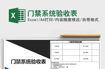 2021年門禁系統(tǒng)驗(yàn)收表