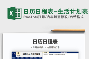 2021年日歷日程表-生活計(jì)劃表