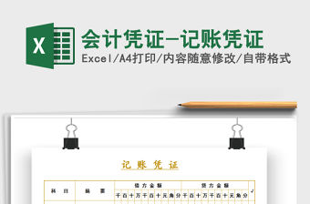 2021年會計憑證-記賬憑證