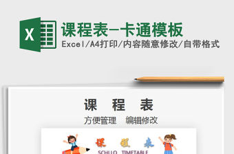2021年課程表-卡通模板