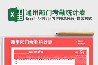 2021年通用部門考勤統(tǒng)計(jì)表