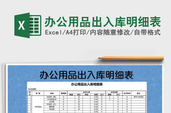 2021年辦公用品出入庫明細表