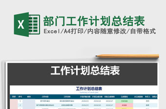 2021年部門工作計劃總結表免費下載