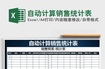 2021年自動計算銷售統計表