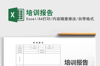 2021年培訓(xùn)報(bào)告