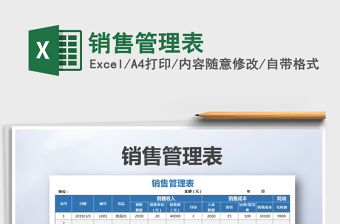 2021年銷售管理表