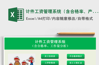 2021年計(jì)件工資管理系統(tǒng)（含合格率、產(chǎn)量分析）