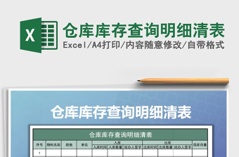 2021年倉(cāng)庫(kù)庫(kù)存查詢明細(xì)清表