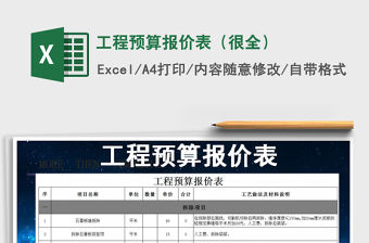 2021年工程預算報價表（很全）