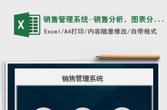 2021年銷售管理系統-銷售分析，圖表分析