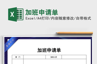 2021年加班申請單