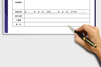 2021年加班申请单