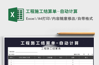 2021年工程施工結(jié)算單-自動計(jì)算
