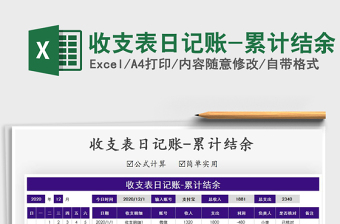 2021年收支表日記賬-累計結(jié)余免費(fèi)下載