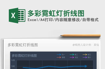 2021年多彩霓虹燈折線圖