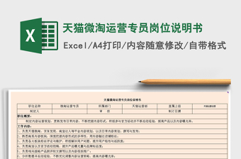 2021年天貓微淘運(yùn)營(yíng)專(zhuān)員崗位說(shuō)明書(shū)