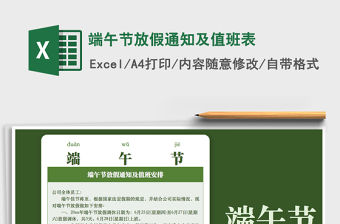 2021年端午節放假通知及值班表免費下載