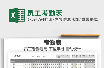 2021年員工考勤表