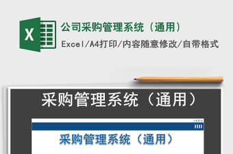 2021年公司采購管理系統(tǒng)（通用）
