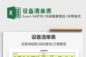 2021年設(shè)備清單表