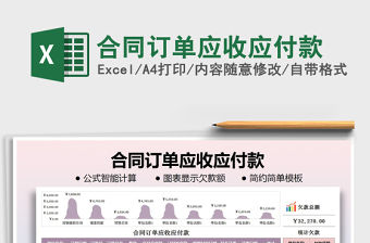 2021年合同訂單應(yīng)收應(yīng)付款