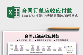 2022合同管理应收应付款分期追踪汇总Excel表格客户报表