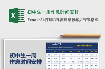 2021年初中生一周作息時間安排