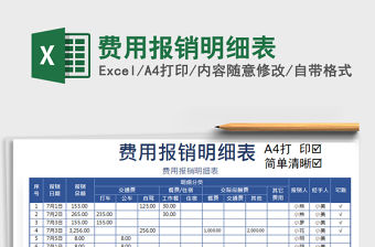 2021年費(fèi)用報(bào)銷明細(xì)表