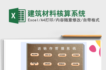 2021年建筑材料核算系統(tǒng)