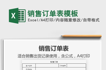2021年銷售訂單表模板
