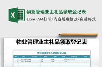 2021年物業管理業主禮品領取登記表