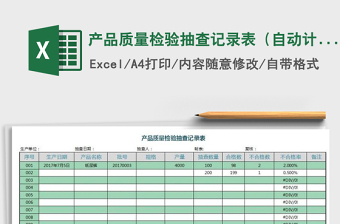 2021年產(chǎn)品質(zhì)量檢驗(yàn)抽查記錄表（自動(dòng)計(jì)算結(jié)果）免費(fèi)下載