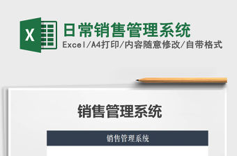 2021年日常銷售管理系統(tǒng)